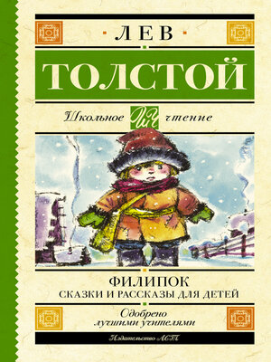 cover image of Филипок. Сказки и рассказы для детей